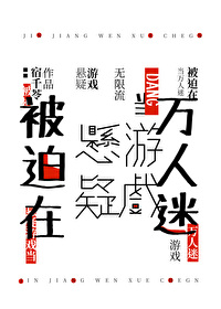 在懸疑遊戲身陷戀愛修羅場