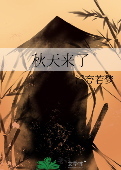 秋天來了