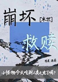 如何吃掉崩壞的人類之光[末世]