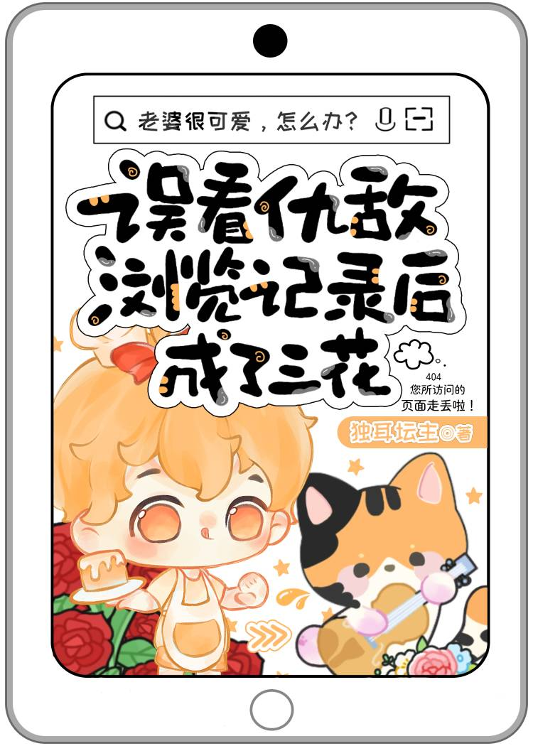 誤看仇敵浏覽記錄後成了三花