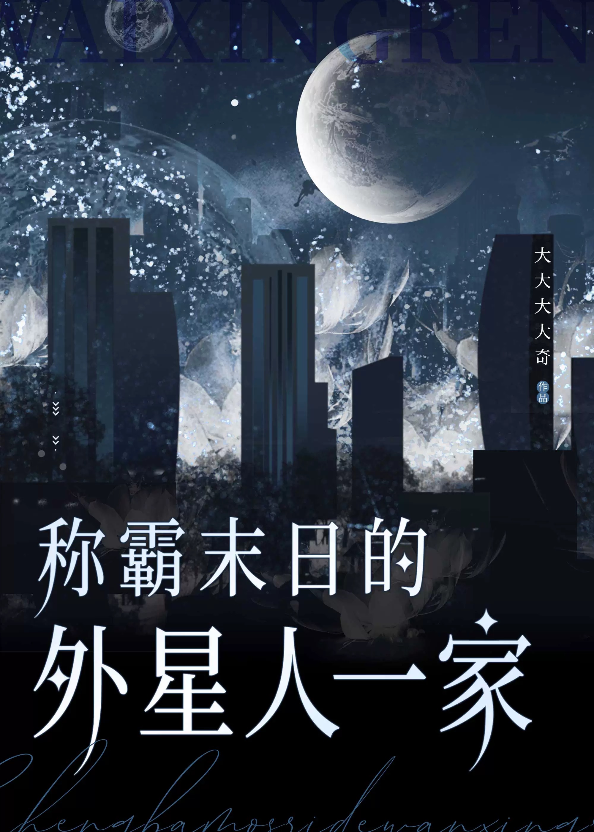稱霸末日的外星人一家