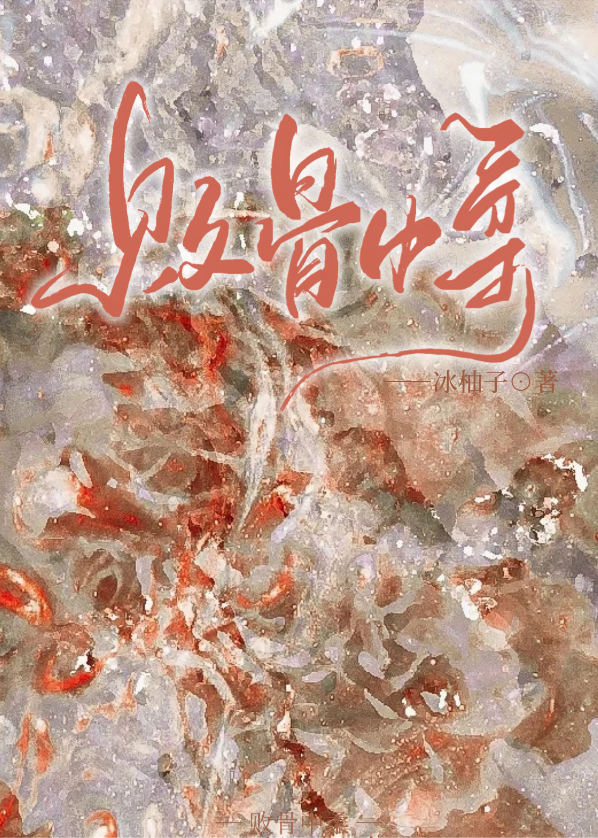 敗骨中柔