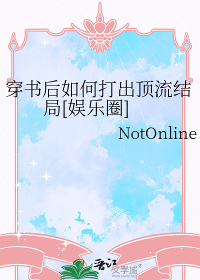 穿書後如何打出頂流結局[娛樂圈]