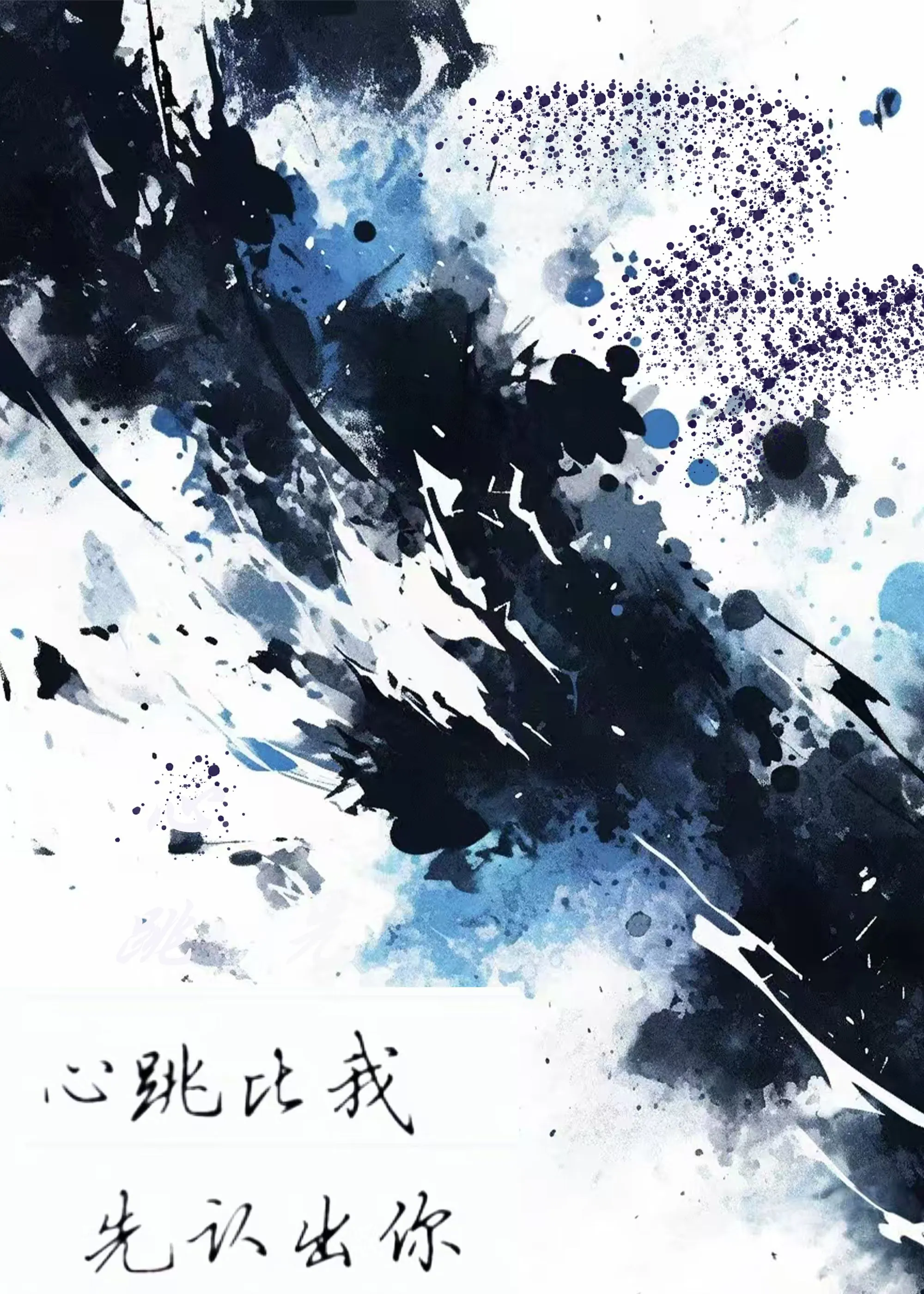 心跳比我先認出你