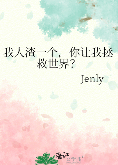 我人渣一個，你讓我拯救世界？