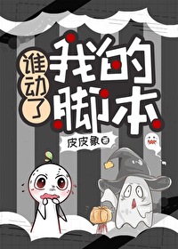 誰動了我的腳本