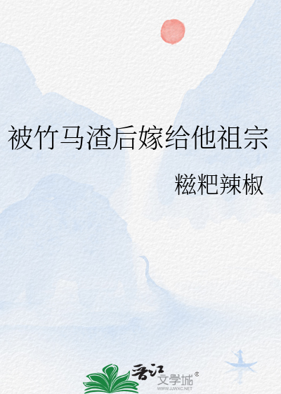 被竹馬渣後嫁給他祖宗