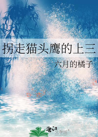 拐走貓頭鷹的上三