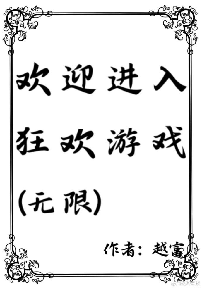歡迎進入狂歡遊戲[無限]