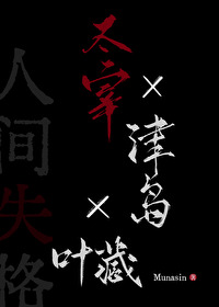 太宰x津島x葉藏