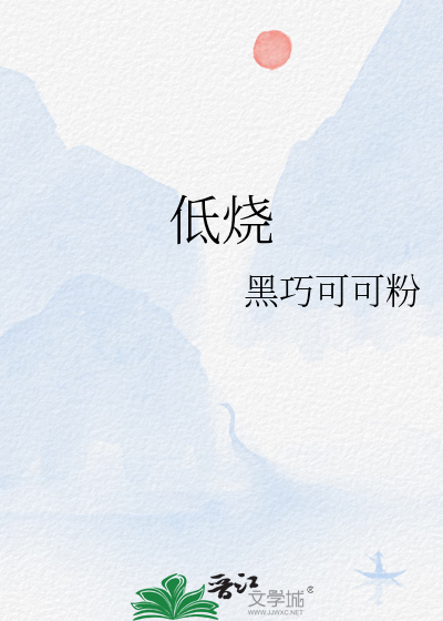 低燒