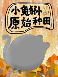 小兔狲原始種田