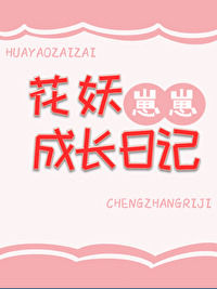梨花崽崽成長日記