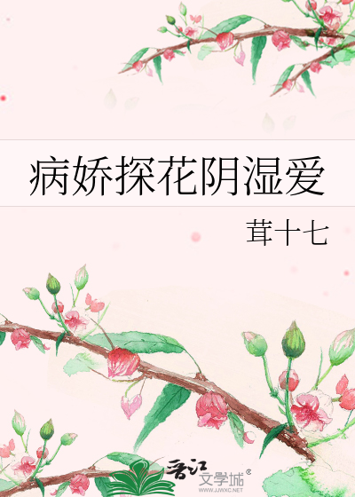 病嬌探花陰濕愛