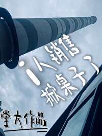 i人銷售掀桌子了