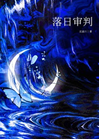 落日審判