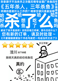 你以為蘇格蘭會在乎嗎他在酒廠殺了四年魚他的心早已像他殺魚的刀一樣冷了