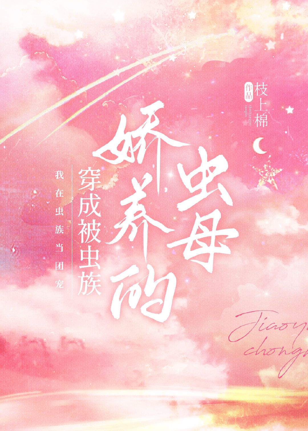 漂亮蟲母飼養日記