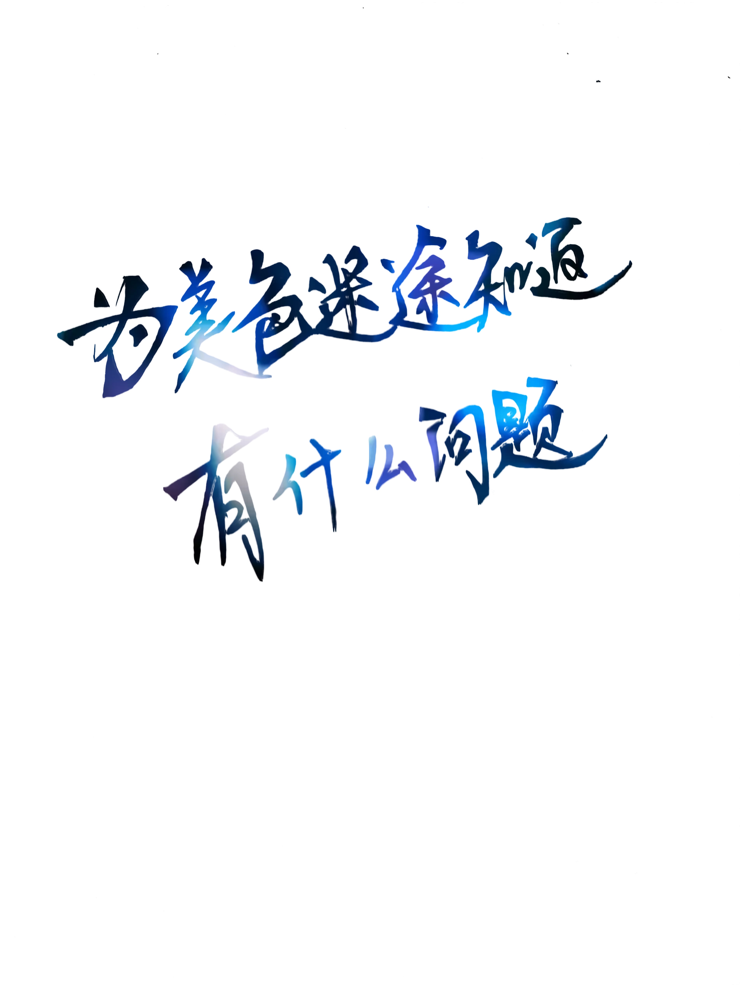 [HP]為美色迷途知返有什麼問題