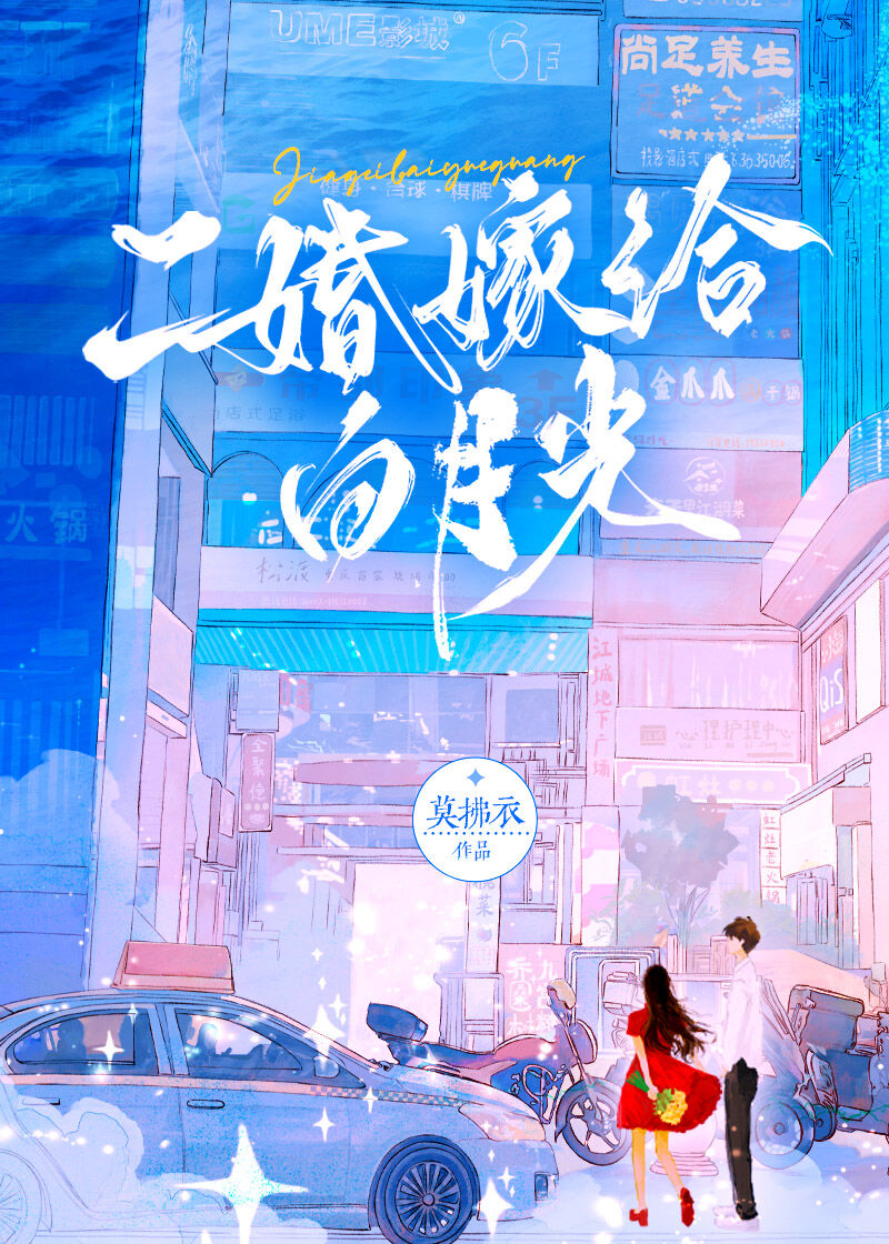 二婚嫁給白月光