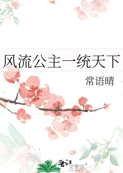 風流公主一統天下