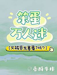 笨蛋美人又被惡龍塞蛋了嗎？