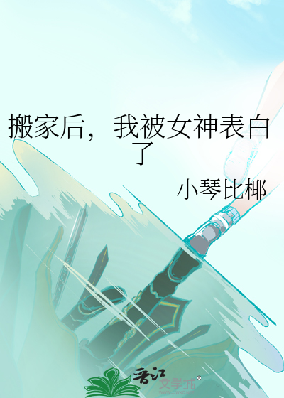 搬家後，我被女神表白了