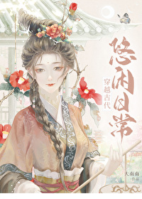 穿越古代悠閑日常