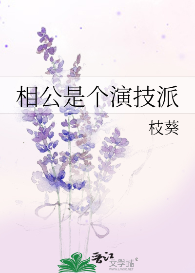 相公是個演技派