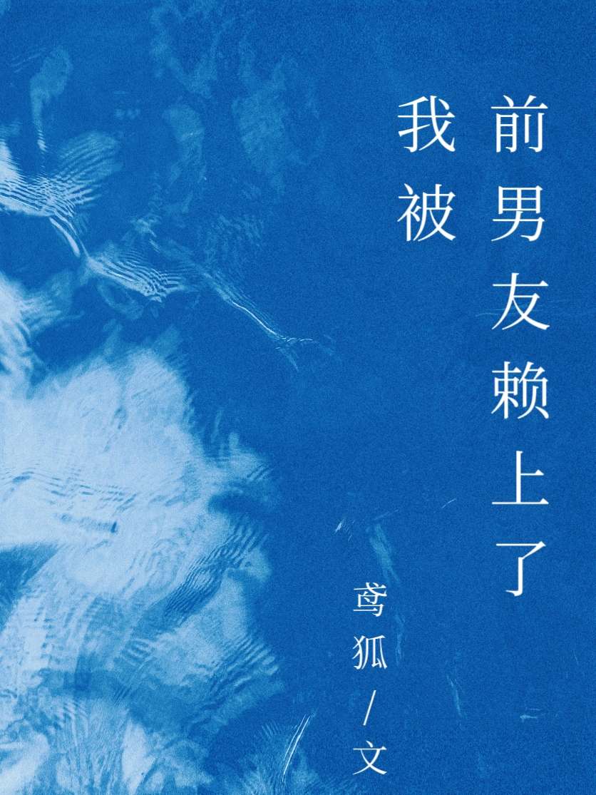我被前男友賴上了