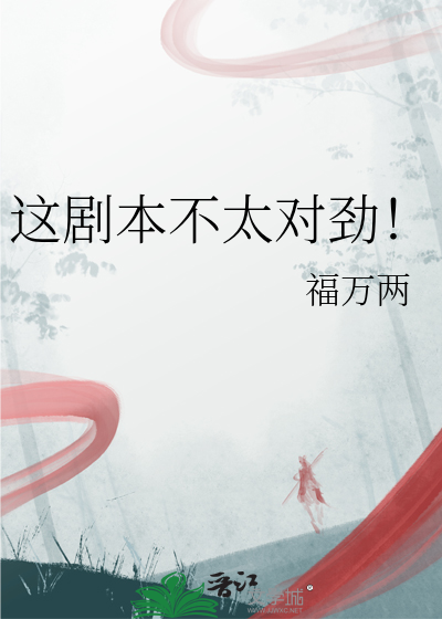 這劇本不太對勁！