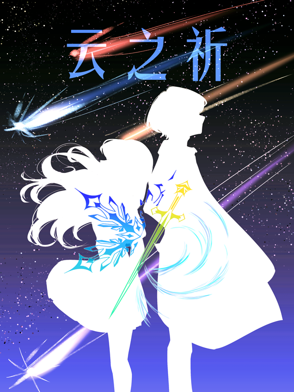 雲之祈