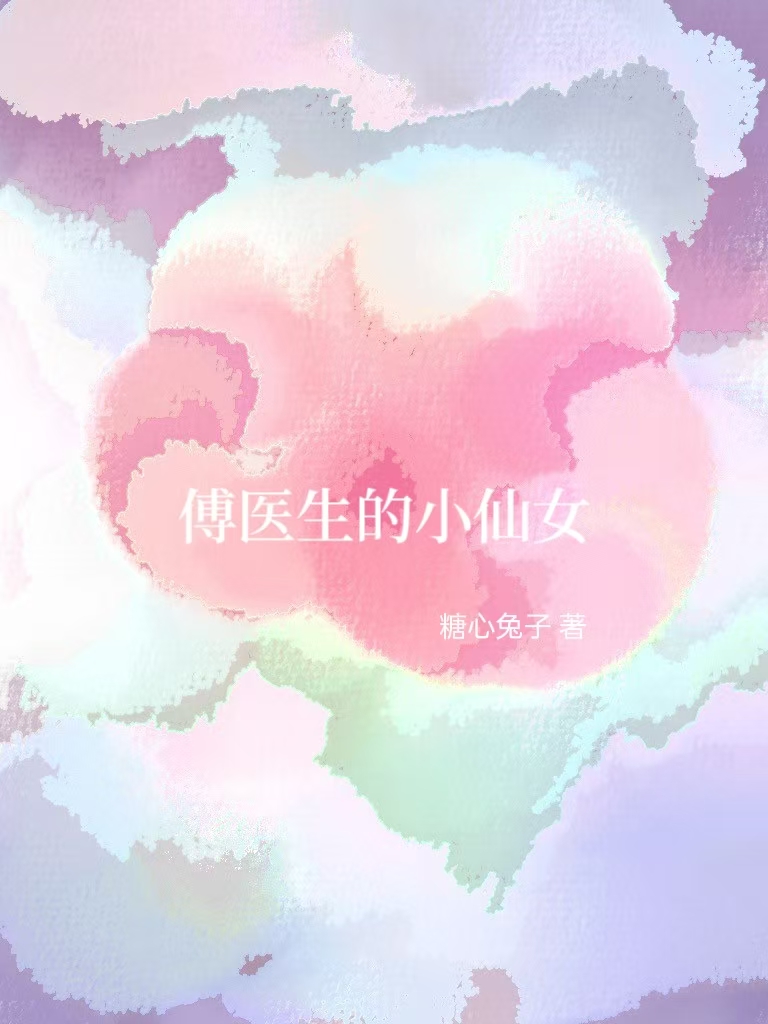 傅醫生的小仙女