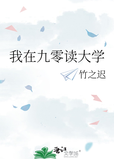 我在九零讀大學