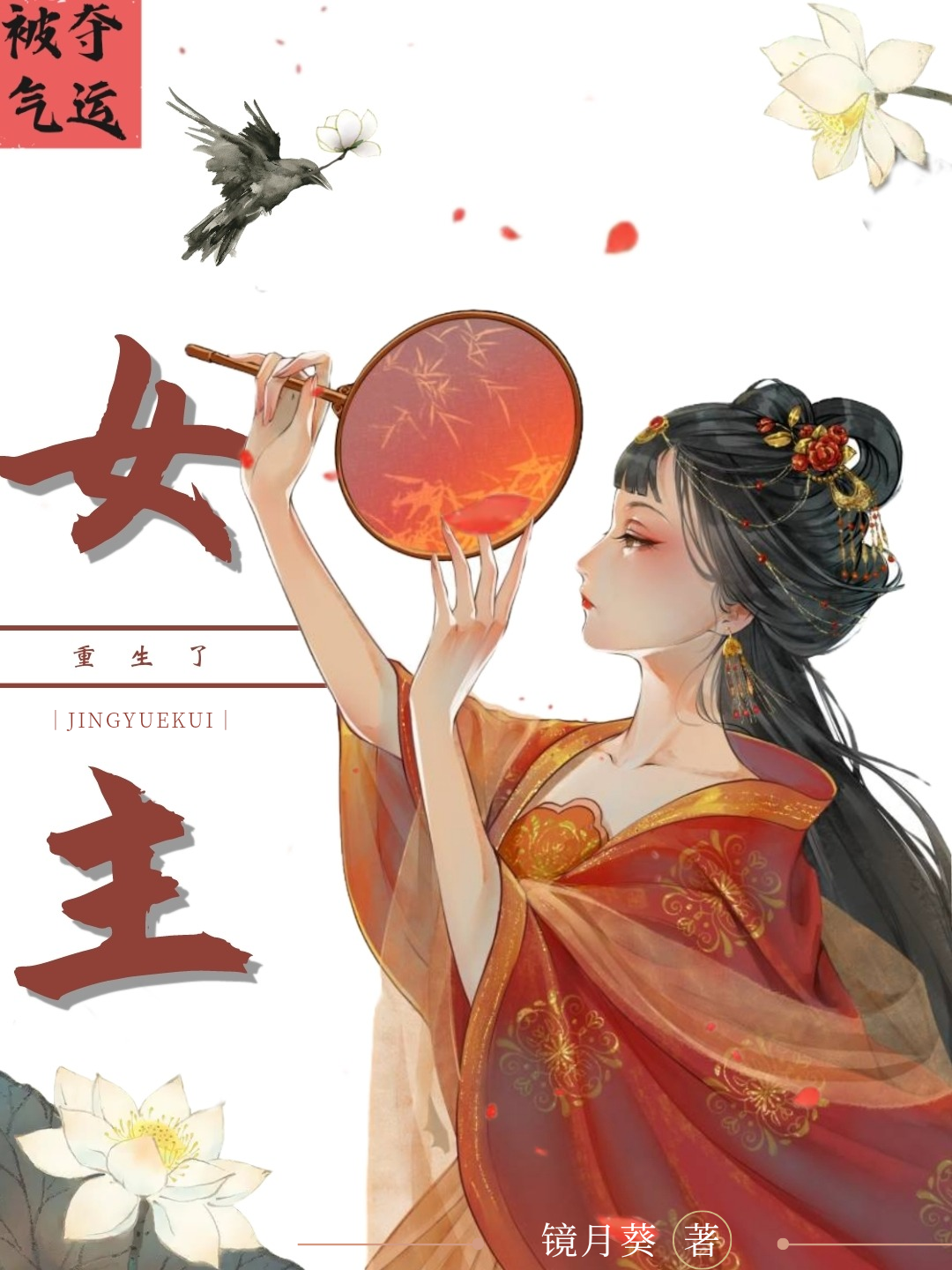 被奪氣運後女主重生了