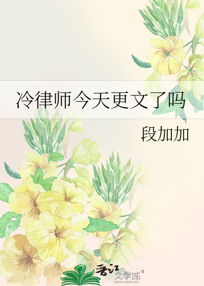 冷律師今天更文了嗎