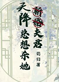 天降夫君總想殺她