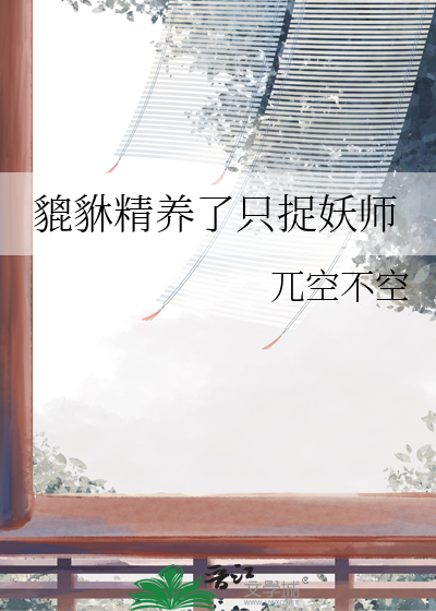 貔貅精養了隻捉妖師