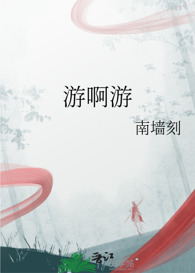 遊啊遊