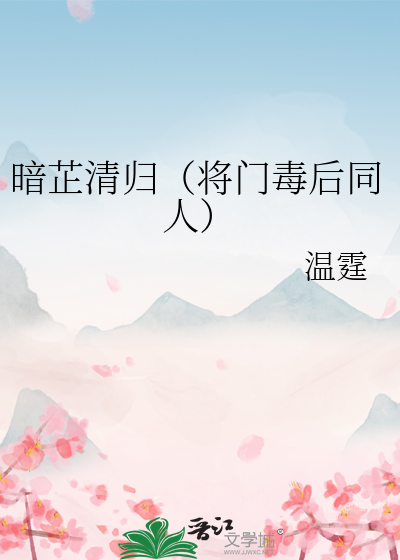 暗芷清歸（将門毒後同人）
