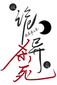 被詭異殺死後