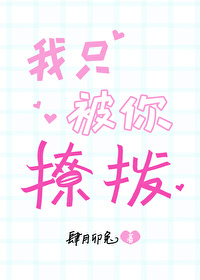 我隻被你撩撥[破鏡重圓]