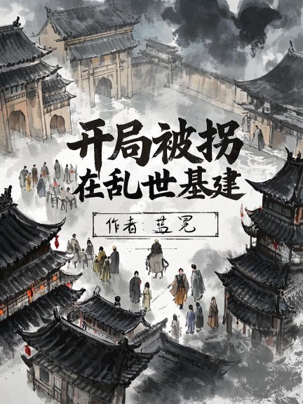 開局被拐，在亂世基建