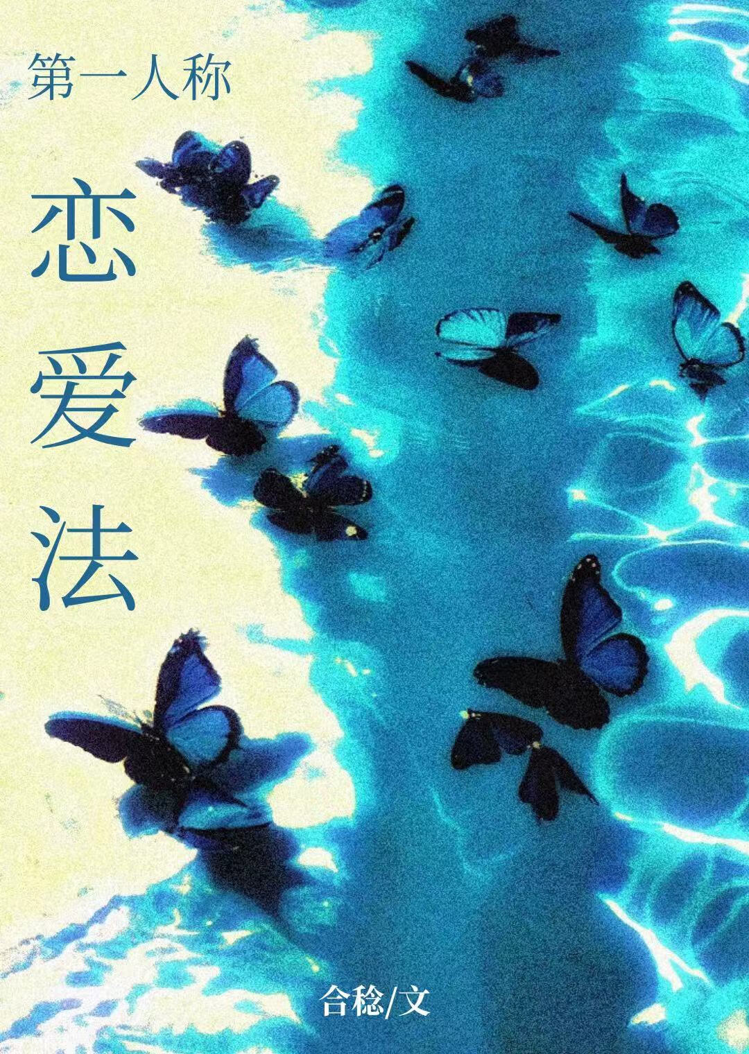 第一人稱戀愛法