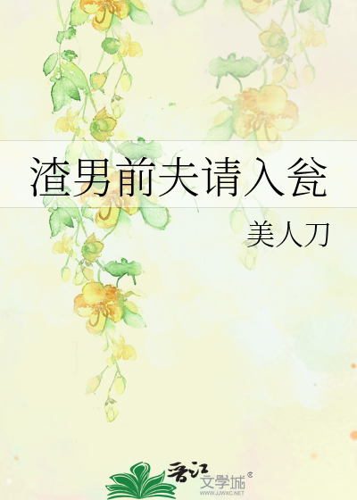 渣男前夫請入甕