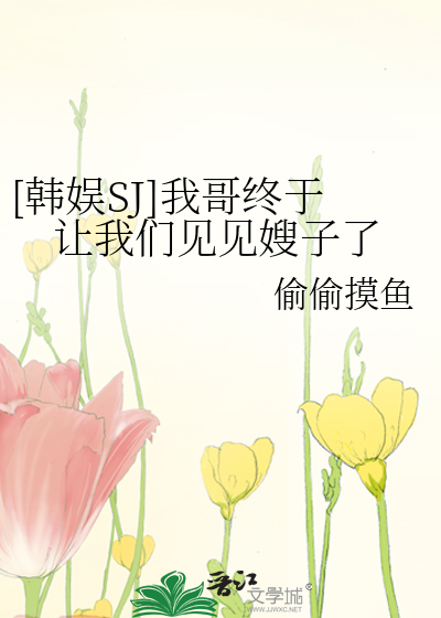 [韓娛SJ]我哥終于讓我們見見嫂子了