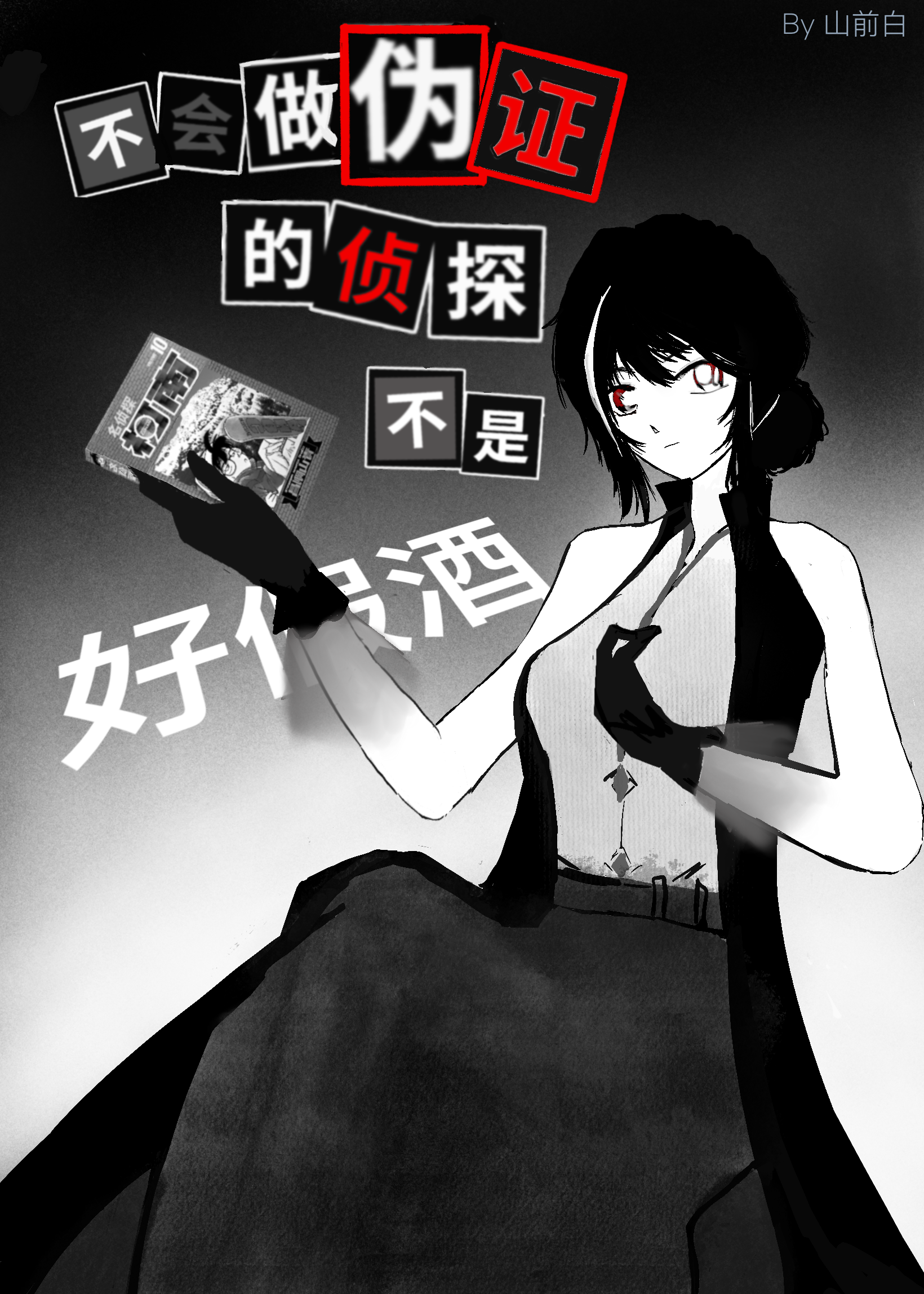 不會做僞證的偵探不是好假酒