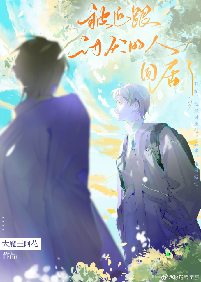 被迫跟讨厭的人同居了