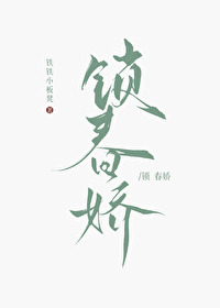 鎖春嬌