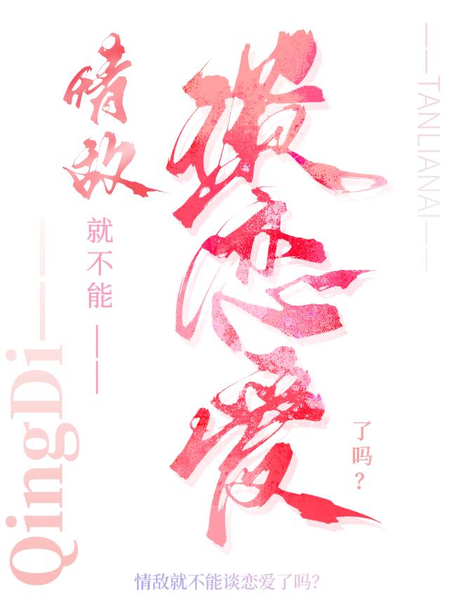 情敵就不能談戀愛了嗎